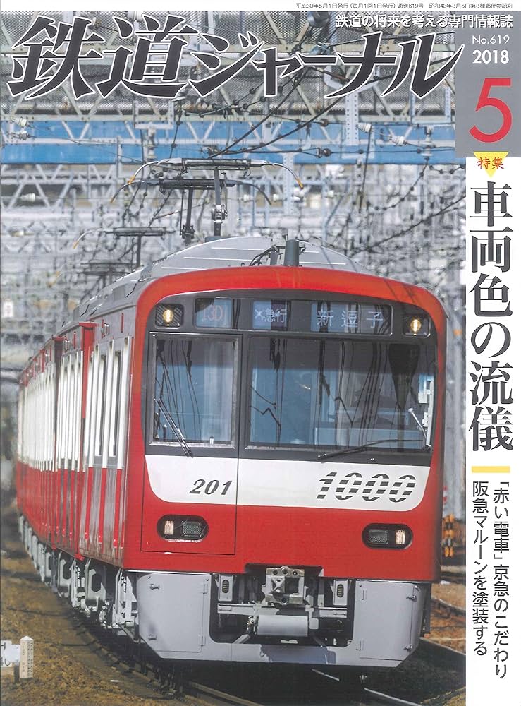 鉄道ジャーナル 2018年 05 月号 [雑誌] |本 | 通販 | Amazon